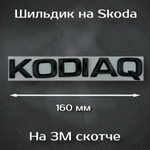 Надпись Octavia / Шильдик Октавиа на Skoda (старый дизайн) 170 мм черная