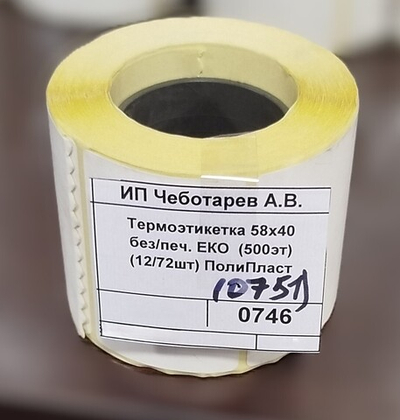 Термоэтикетка 58х40 с/печ. ЕКО  (500эт) (12/72шт) ПолиПласт