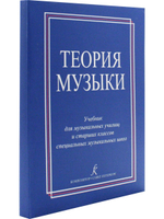 Теория музыки. Уч-к для музыкальных училищ и Старшие классы спец. муз. школ