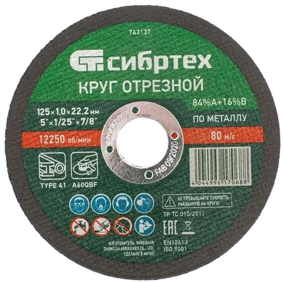 Круг отрезной по металлу, 125 х 1.0 х 22.2мм, 84%A+16%B Сибртех