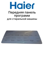 Передняя панель корпуса (декоративный пластиковый щиток управления) стиральной машины Haier (0020508742E) 0020508742E