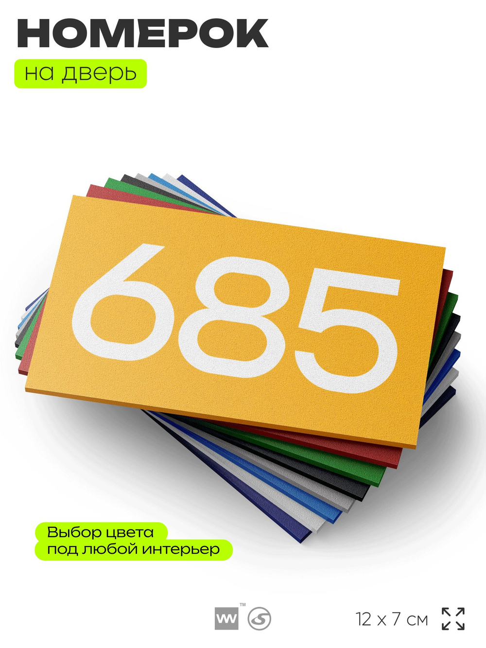 Номер на дверь 685, табличка на дверь для офиса, квартиры, кабинета, аудитории, склада, желтая 120х70 мм, Айдентика Технолоджи