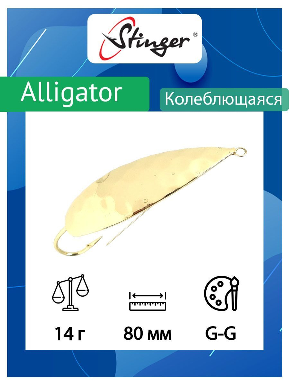 Блесна для рыбалки Alligator 80/14, BRS-S