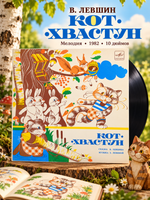 Кот - хвастун. Сказка В. Левшина - Виниловая пластинка 10 дюймов. Мелодия СССР 1982 год