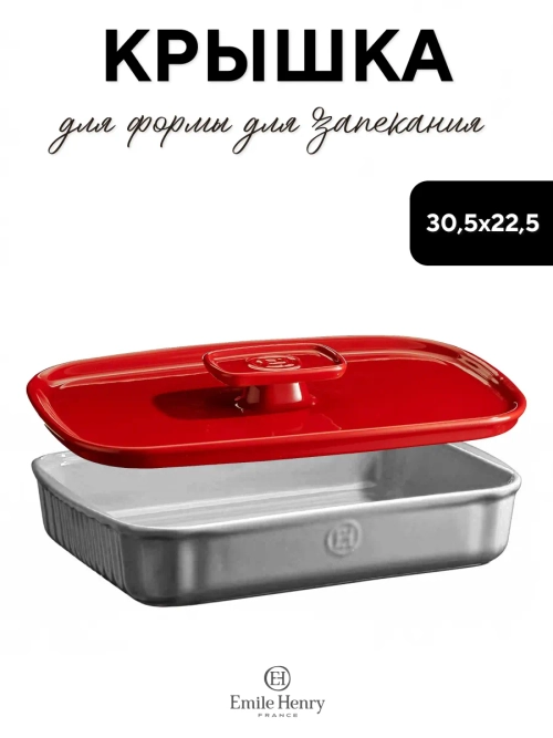 Крышка для формы "EMILE HENRY" красная 30,5*22,5см