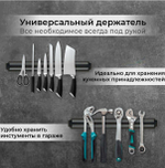 Магнитный держатель для ножей и инструментов, длина - 33 см.