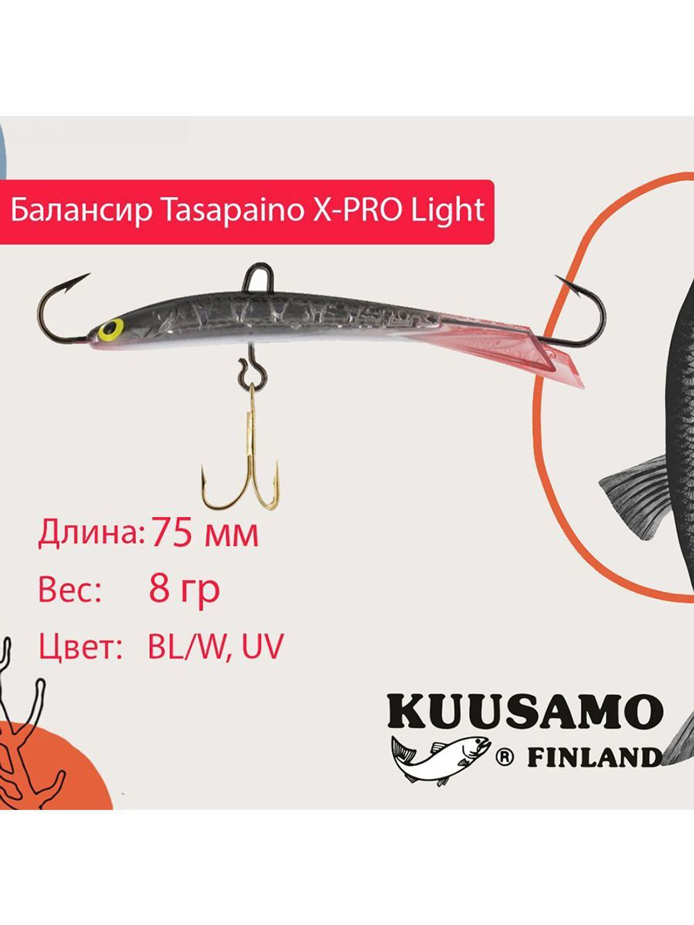 Балансир для зимней рыбалки Tasapaino X-PRO Light, 75мм, 8гр