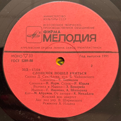 Виниловая пластинка Сказка - Слонёнок Пошёл Учиться (Мелодия) 10"