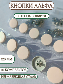 Кнопки для одежды и кожи Альфа металлические цветные 12,5 мм, 10 штук