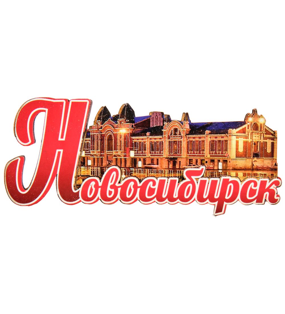 МТ- 006/07-A Магнит «Новосибирск»