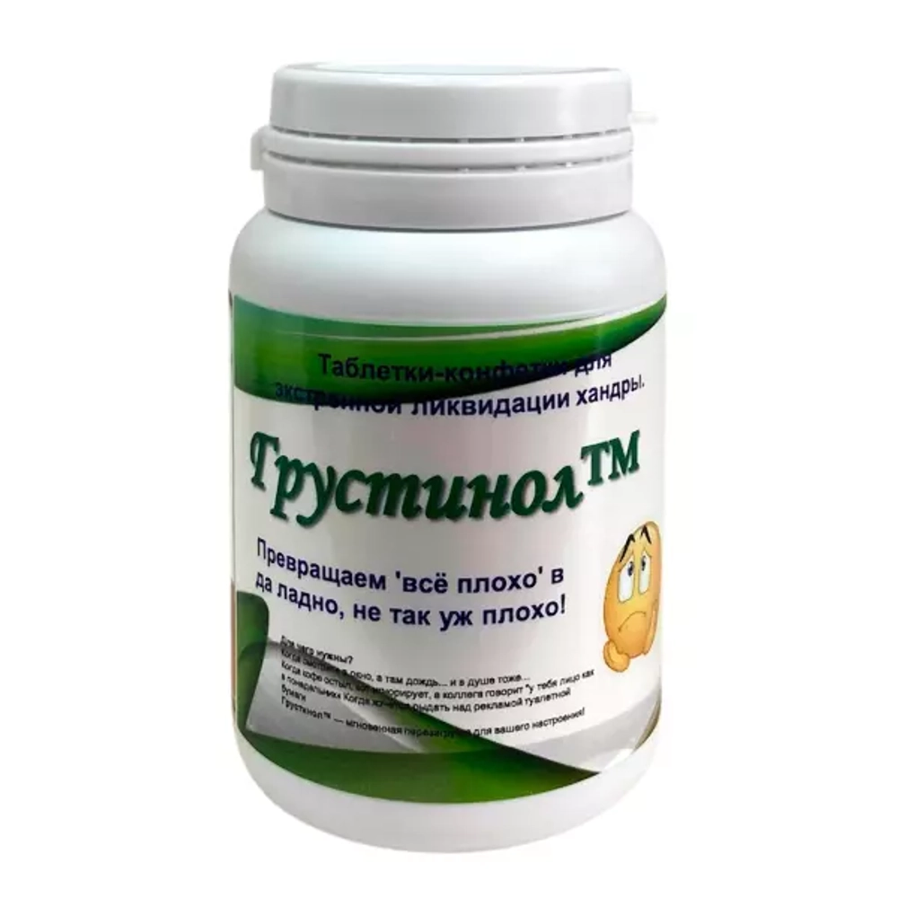 Витамины шуточные "Грустинол"
