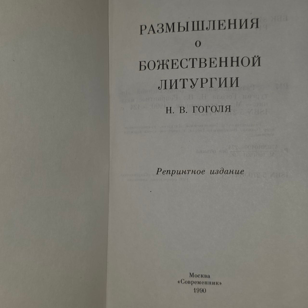 Размышления о Божественной Литургии