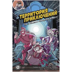 Территория приключений. Том 2. Убийство в «Рокпортском экспрессе»
