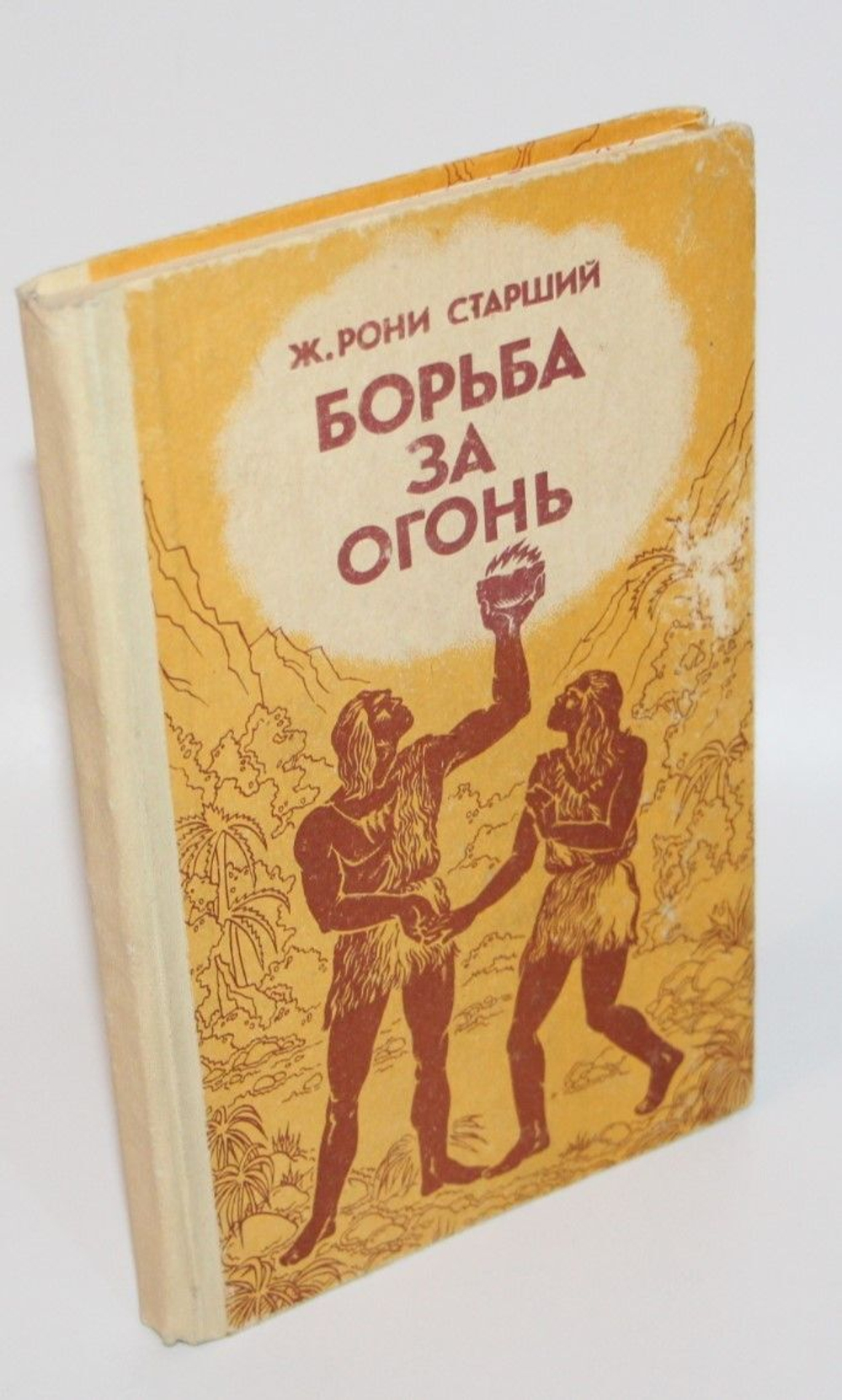 Борьба за Огонь. Рони-Старший Жозеф Анри