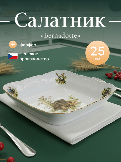 Салатник квадратный "Охотничьи сюжеты" 25 см