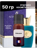 Отдушка Erba pura 50 гр