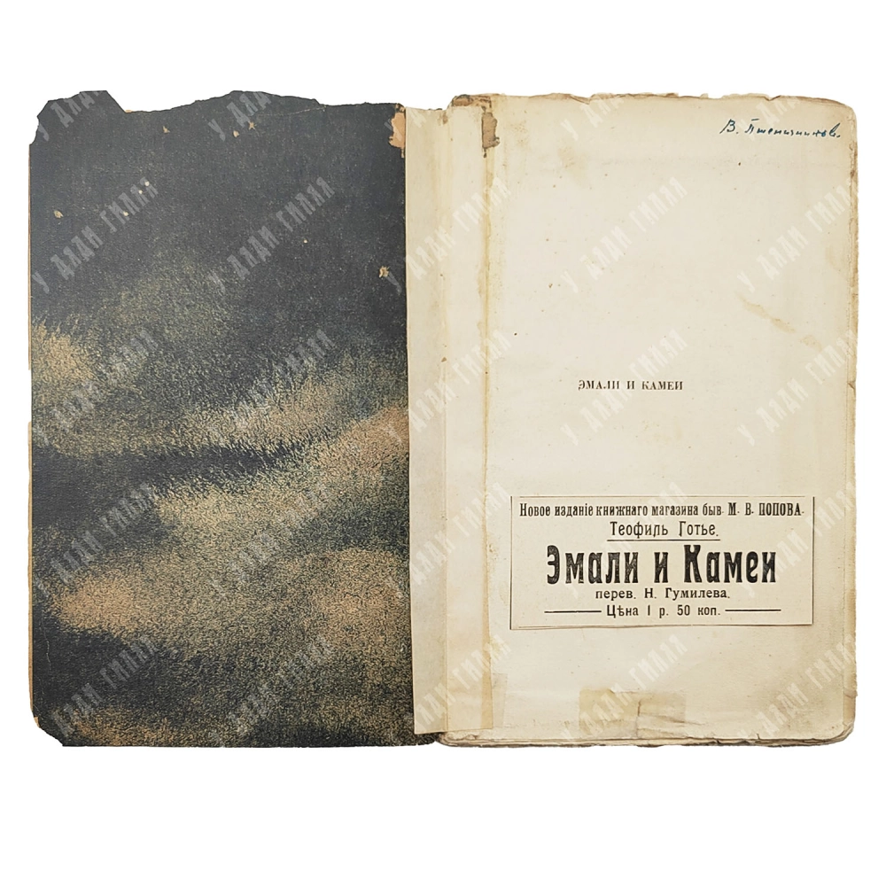 Готье, Т. Эмали и камеи / пер. Н. Гумилёва. СПб.: изд-во бывш. М.В. Попова, вл. М.А. Ясный, [1914].