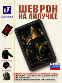 Шеврон "Warhammer 40k. Ave Imperator" dtf