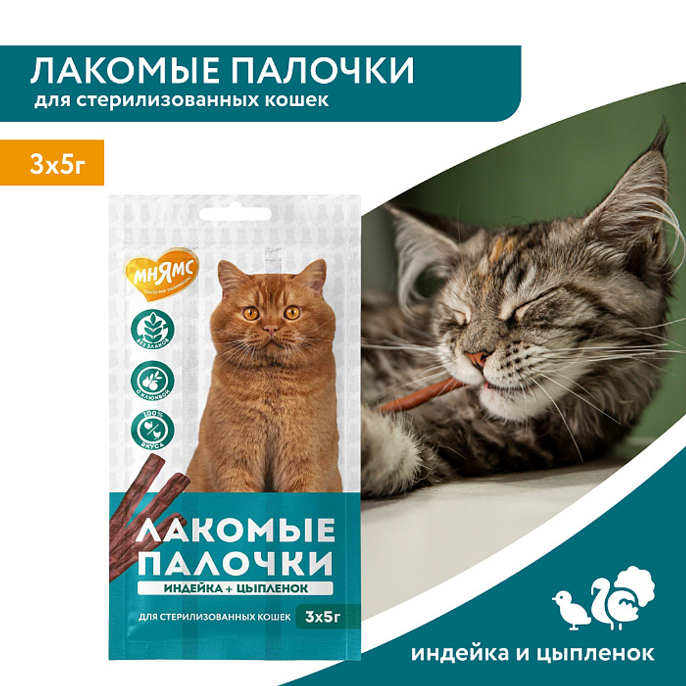 Лакомство для стерилизованных кошек лакомые палочки из индейки и цыпленка Мнямс 3х5 г