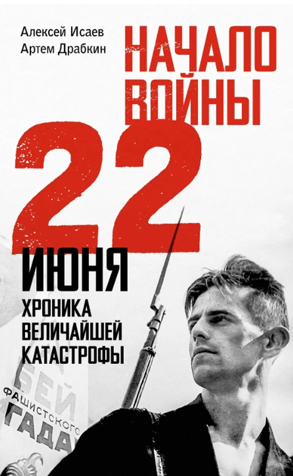 Начало войны. 22 июня. Хроника величайшей катастрофы