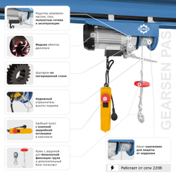 Таль электрическая мини стационарная GEARSEN PA 220В, 600/1200кг, 12/6м