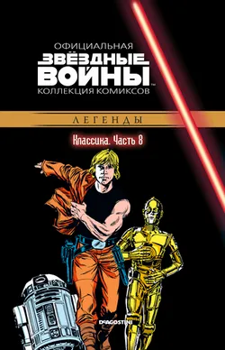 Звёздные войны. Официальная коллекция комиксов. Том 8. Классика. Часть 8