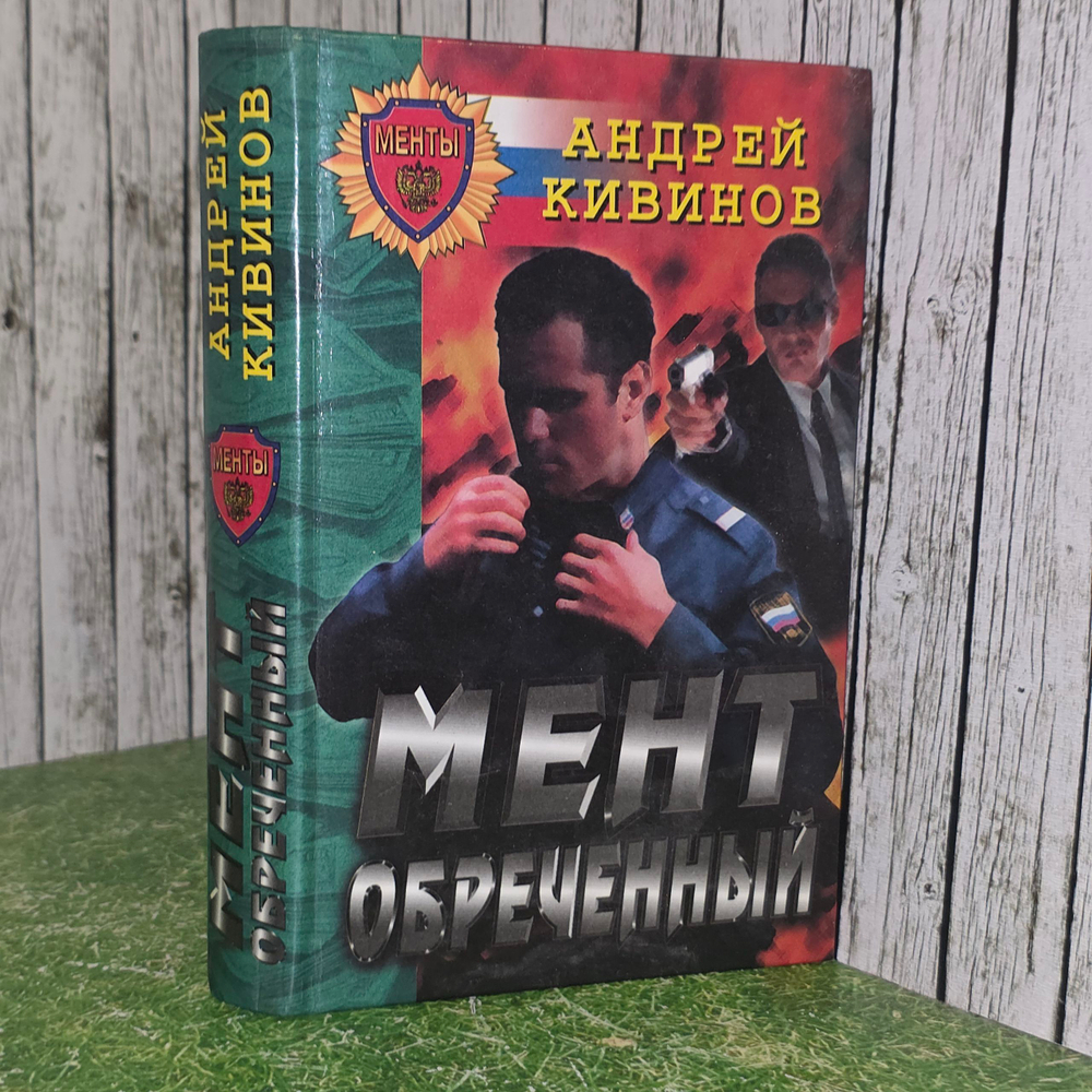 Книга "Мент обреченный"