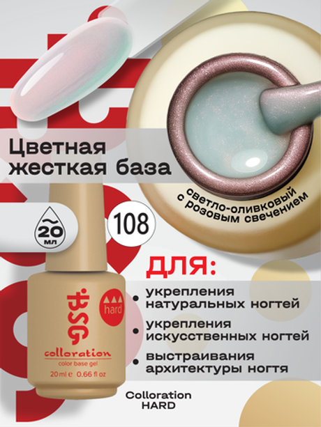 BSG Цветная жесткая база Colloration Hard №108 (20 мл)