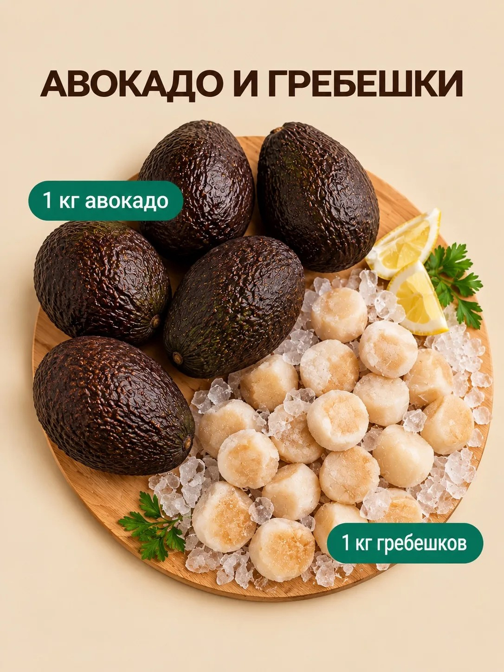 1 кг авокадо + 1 кг гребешок