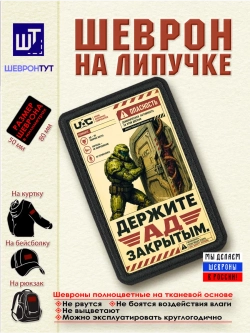 Шеврон "DOOM. Держите ад закрытым" dtf