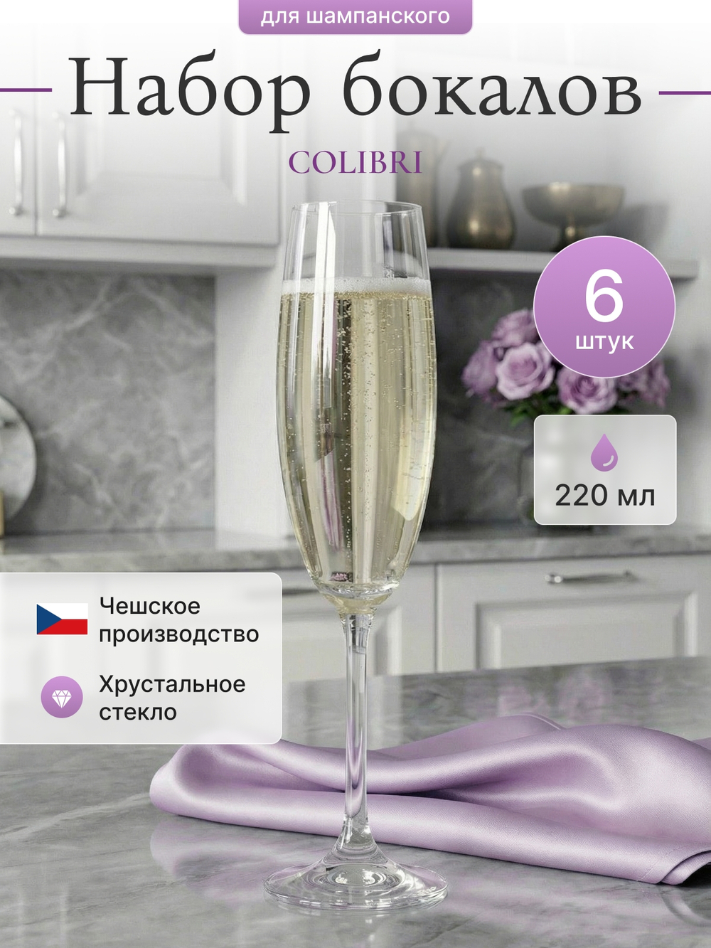 Набор фужеров "COLIBRI" 220 мл 6 шт