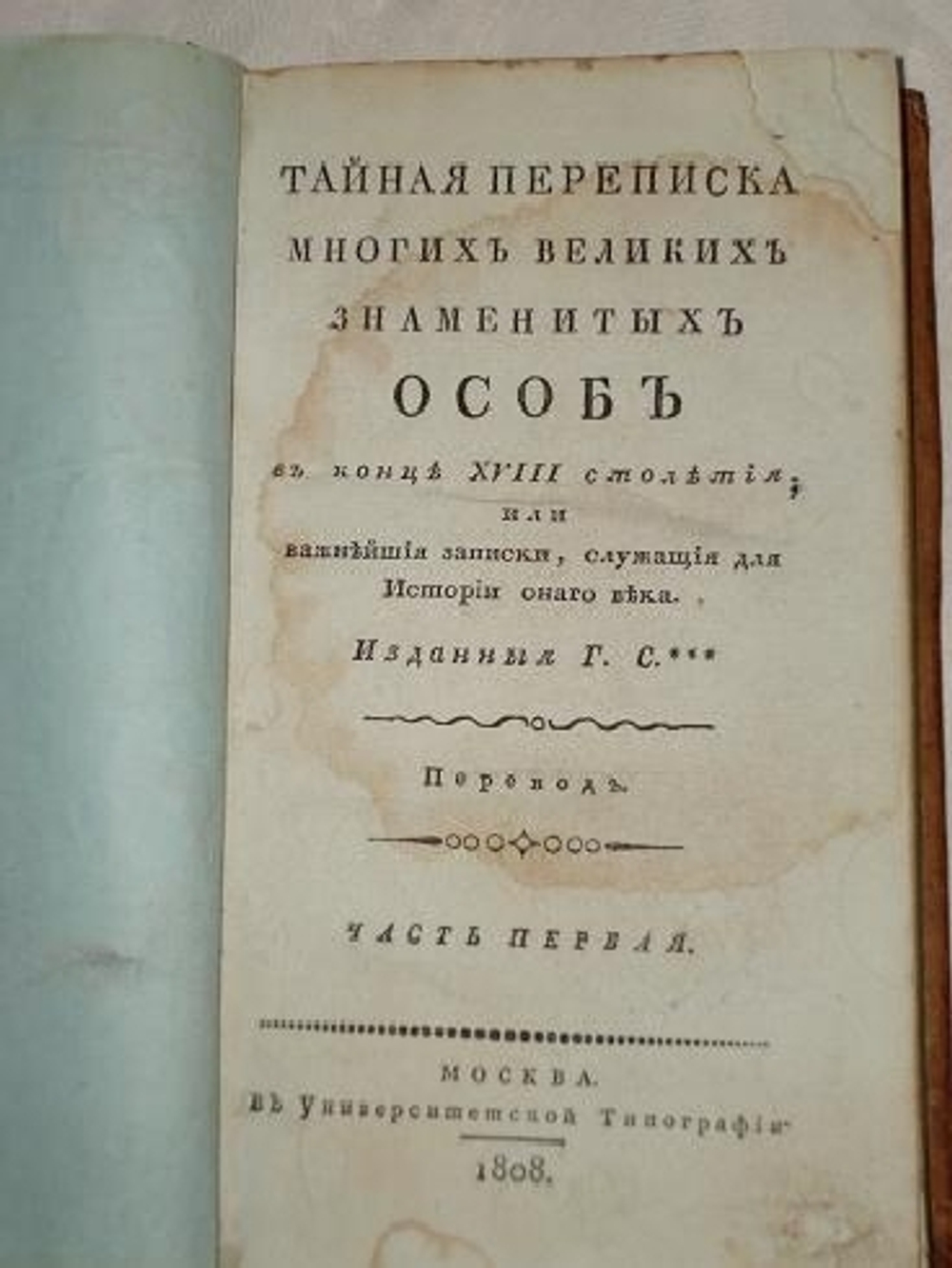 "Тайная переписка многих великих знаменитых особ в конце XVIII столетия; или важнейшие записки, служащие для истории оного века". Сегюр, Луи Филипп де, граф д`Агессо. 1808г. - редкая книга