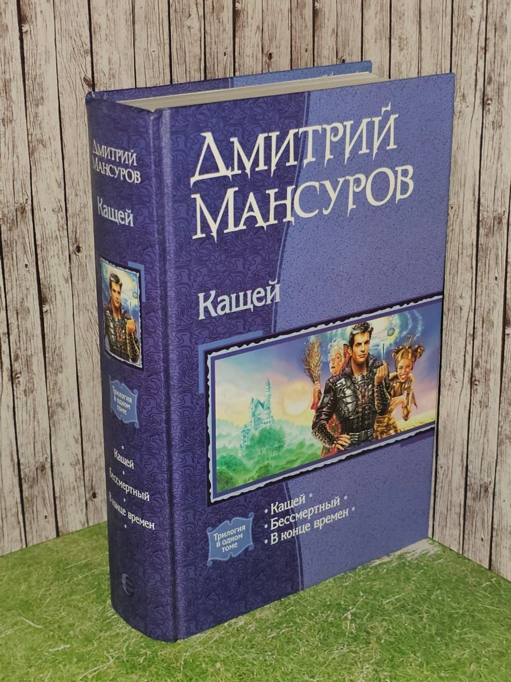 Кащей: Кащей; Бессмертный; В конце времен - Дмитрий Мансуров