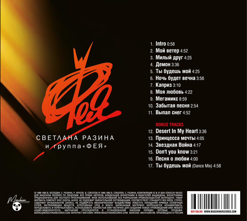 CD: Фея — «Мой Ветер» (1990/2024)
