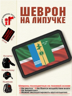 Шеврон на липучке "Флаг и герб Нижнекамска"