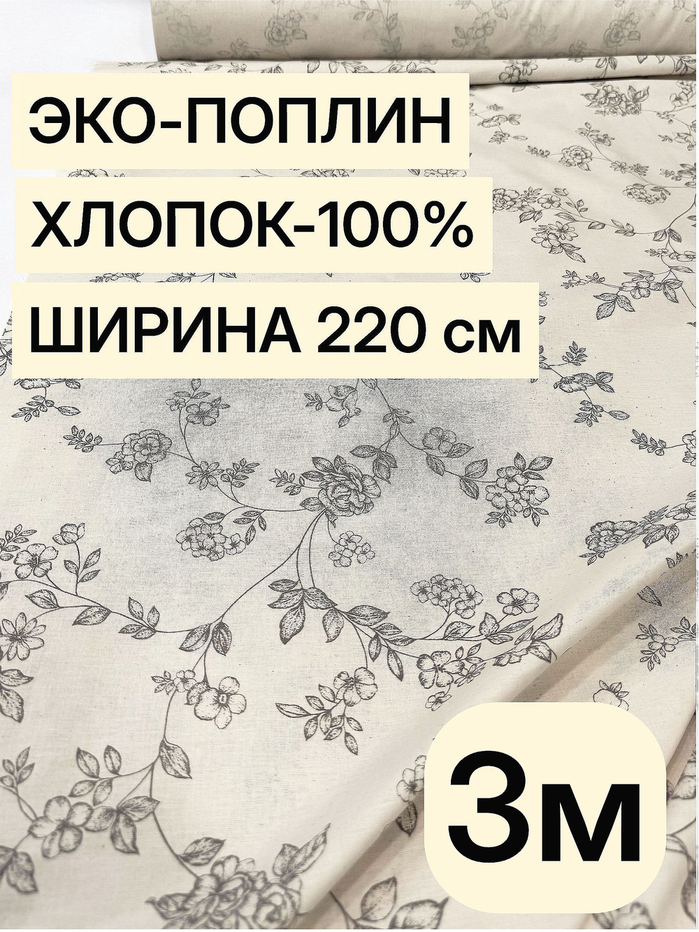 3м. Эко Поплин "Вивальди осн." ткань 220 см 100% хлопок для пошива постельного белья детской одежды