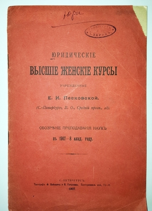 "Юридические высшие женские курсы, учреждённые Е.И.Песковской". 1907г. - антикварное издание