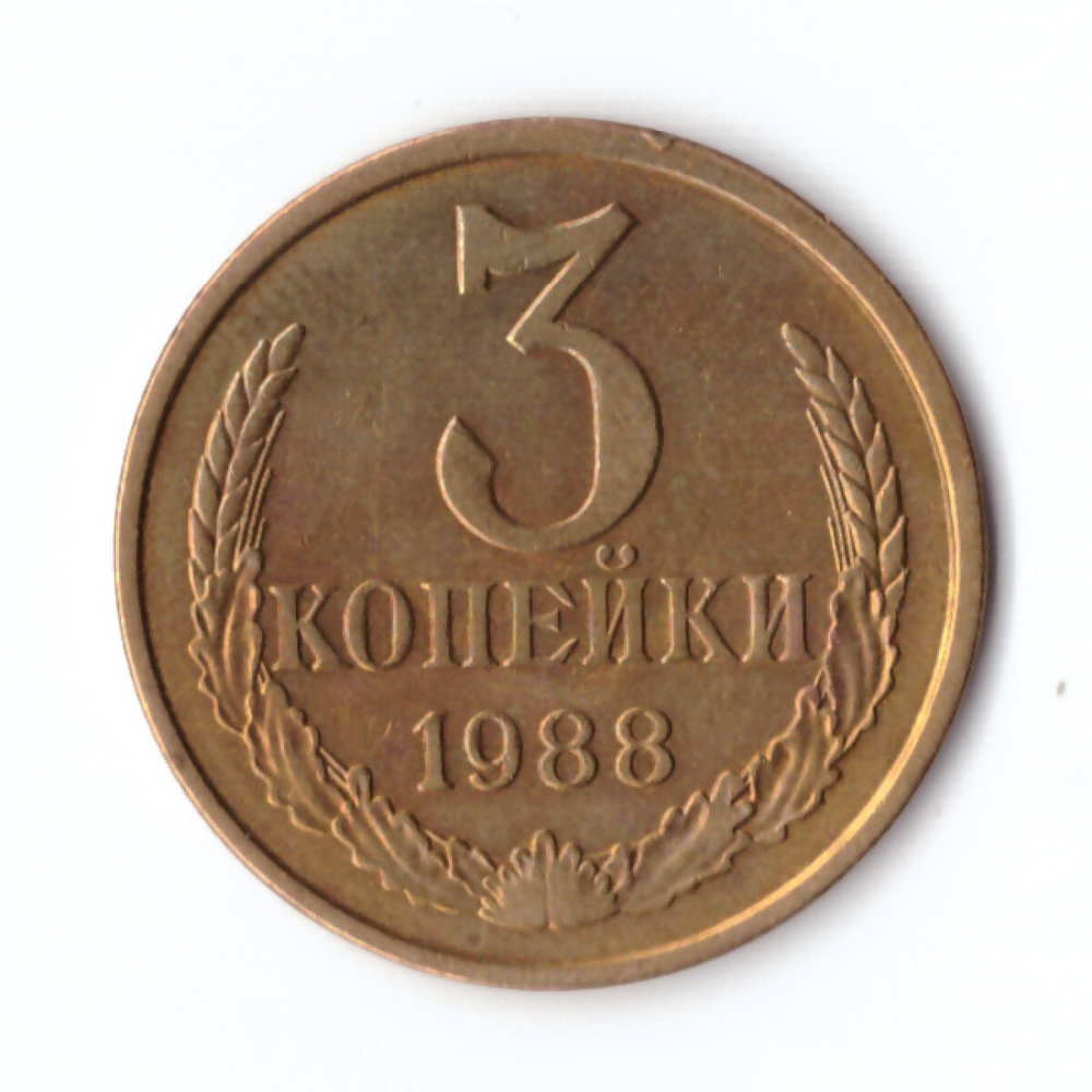 3 копейки 1988 г. Коллекционная XF