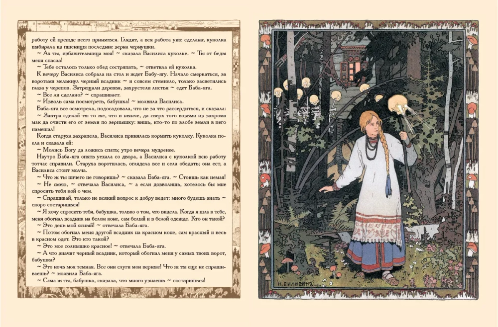 Василиса Прекрасная. Рисунки И.Я. Билибина