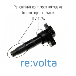 Ремонтный комплект катушки зажигания Hyundai / Kia / RVLT-24