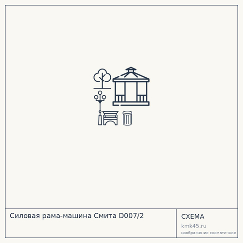 Силовая рама-машина Смита D007/2 — от 57 000 ₽