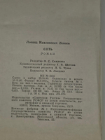 Леонид Леонов. Соть