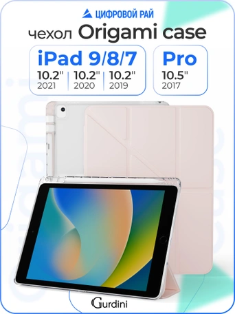 Чехол книжка для iPad 7/8/9 (10,2")/ Pro (10,5") Gurdini Origami Case Розовый