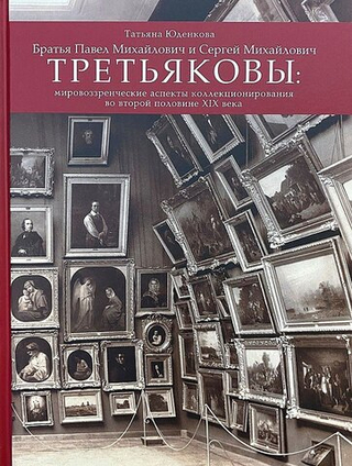 Третьяковы: мировоззренческие аспекты коллекционирования во второй половине XIX века