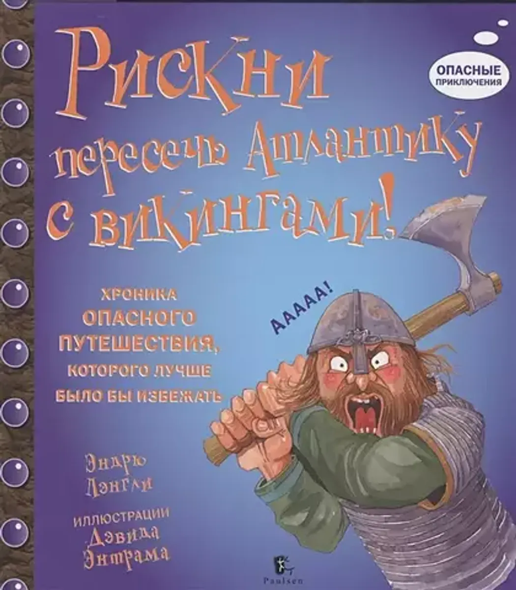 Рискни пересечь Атлантику с викингами! (Б/У)