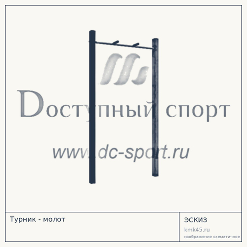 Турник - молот