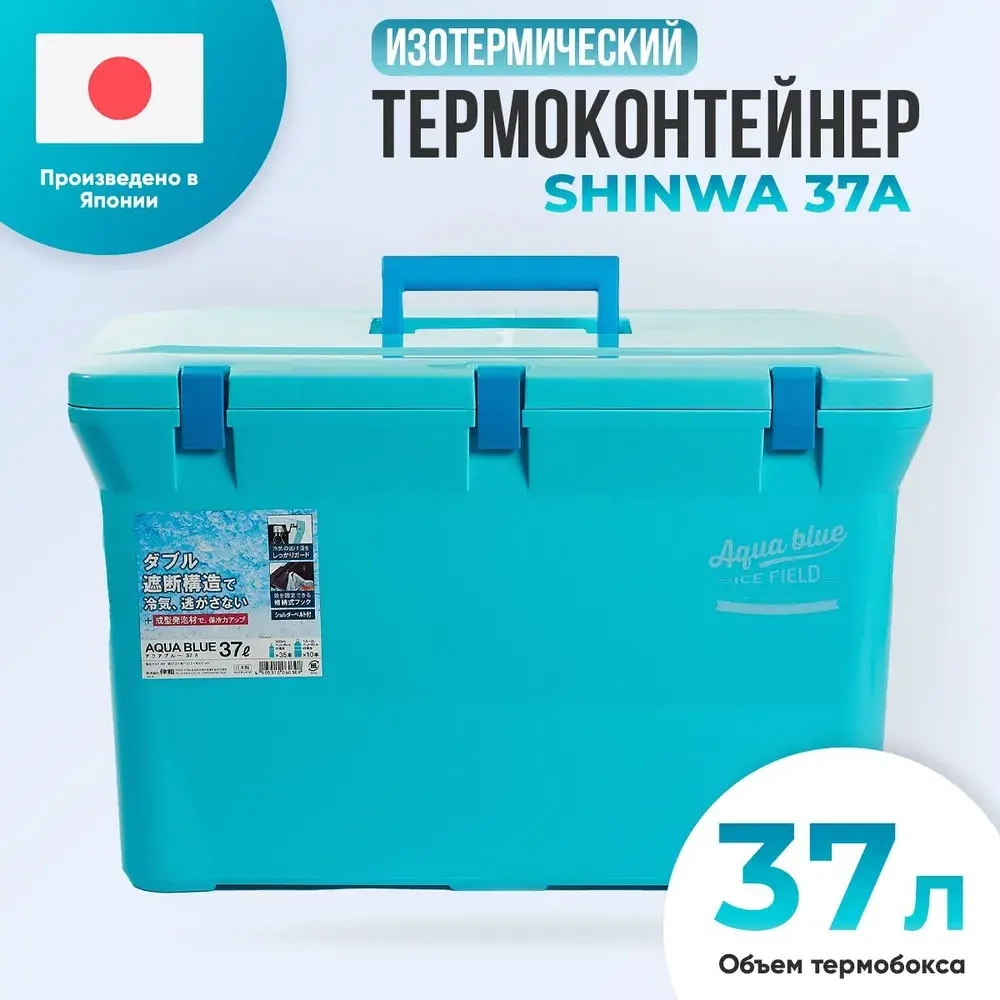Термобокс - термоконтейнер,  SHINWA Aqua Blue 37A
