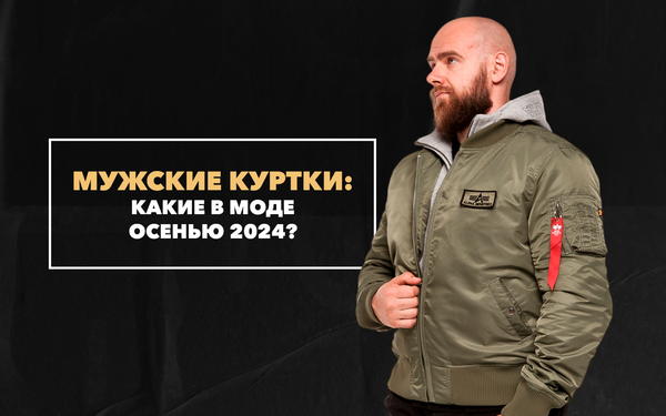 Какие мужские куртки в моде осенью 2024