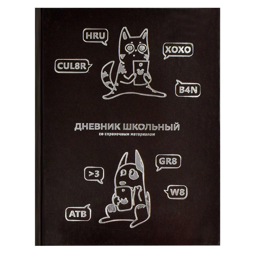 Дневник школьный 48л "Смешной кот" (Феникс+)