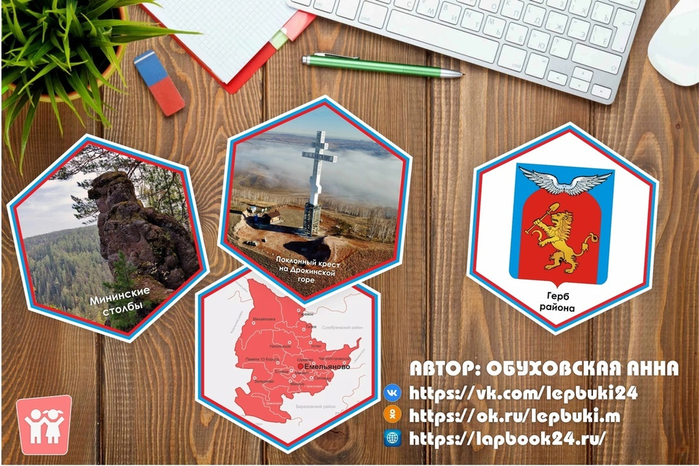 Стендбук "Емельяновский район"